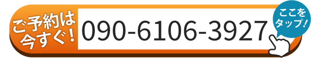 ご予約は090-6106-3927へお電話