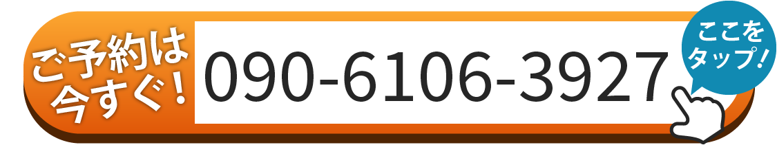 ご予約は090-6106-3927へお電話