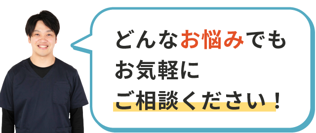 どんなお悩みでもお気軽にご相談ください