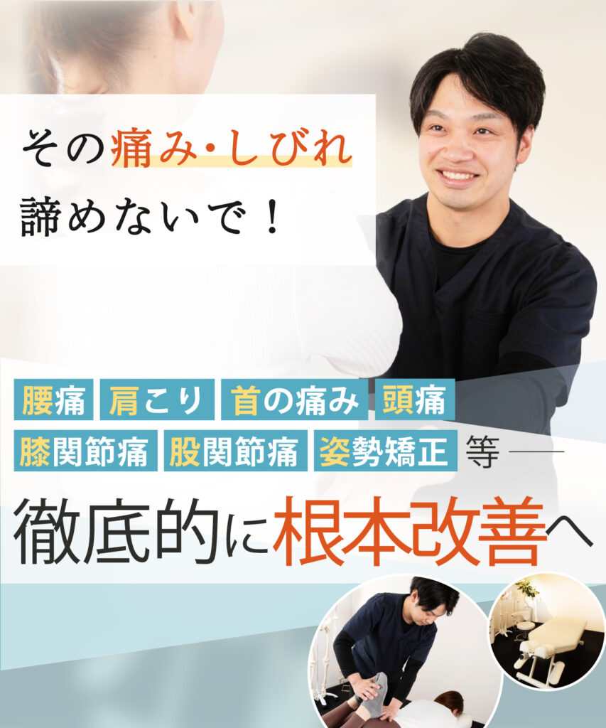 腰・肩・膝・股関節を中心に対応する整体院