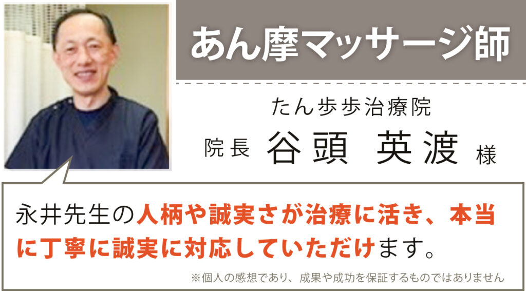 あん摩マッサージ師 たん歩歩治療院 院長 谷頭英渡様