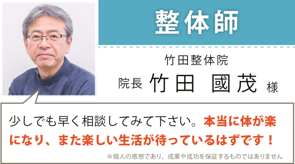 整体師 竹田整体院 院長 竹田國茂様