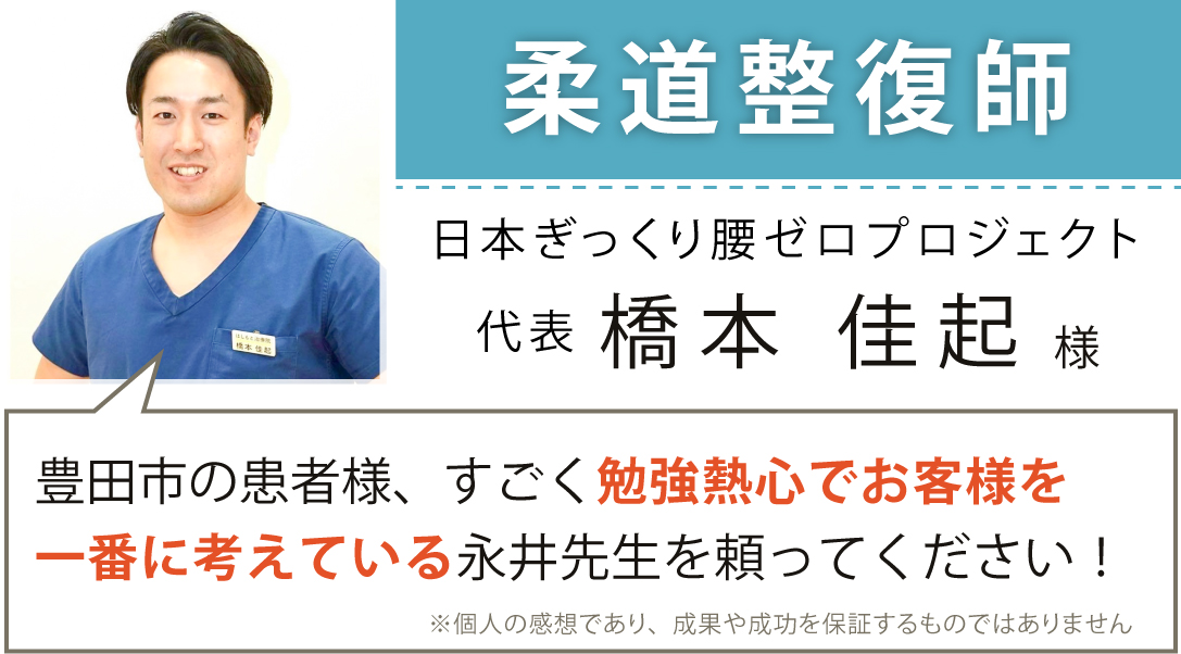 柔道整復師 日本ぎっくり腰ゼロプロジェクト 代表 橋本佳起様