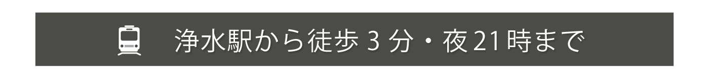 浄水駅から徒歩3分・夜21時まで営業